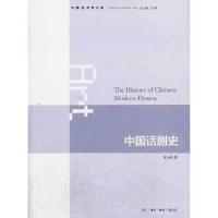 中国话剧史 9787108043474 正版 宋宝珍 生活.读书.新知三联书店