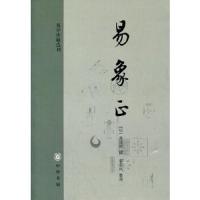 易象正 9787101081008 正版 [明]黄道周撰,翟奎凤整理 中华书局