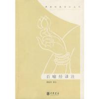 百喻经译注/佛教经典译注丛书 9787101018929 正版 周绍良 译注 中华书局