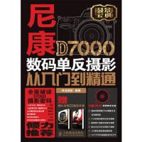 尼康D7000数码单反摄影从入门到精通+使用手册 9787115298294 正版 神龙摄影 人民邮电出版社