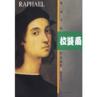 拉斐尔/外国名家作品选粹 9787102036519 正版 人民美术出版社 编 人民美术出版社