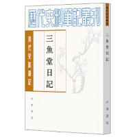 三鱼堂日记/清代史料笔记丛刊 9787101116120 正版 杨春俏 点校 中华书局