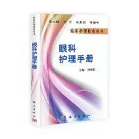 眼科护理手册 9787030295460 正版 曾继红 主编 科学出版社