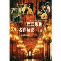 西洋歌剧名作解说(上册) 9787103008409 正版 张弦 等编译 人民音乐出版社