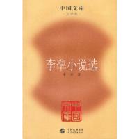 李凖小说选 9787020076437 正版 李凖 著 人民文学出版社