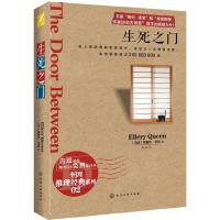 生死之门/奎因推理经典系列 9787122169273 正版 (美)奎因 化学工业出版社