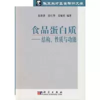 食品蛋白质 9787030232342 正版 赵新淮 等编著 科学出版社