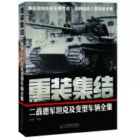 重装集结-二战德军坦克及变型车辆全集 9787115271037 正版 张翼 编著 人民邮电出版社