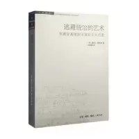 逃避统治的艺术(东南亚高地的无政府主义历史)/学术前沿 9787108056429 正版 詹姆士·斯科特(美) 生活.读