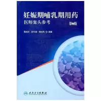 妊娠期哺乳期用药 9787117129930 正版 蒋式时 等编著 人民卫生出版社