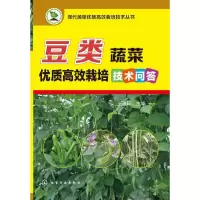 豆类蔬菜优质高效栽培技术问答 9787122200334 正版 王迪轩 化学工业出版社