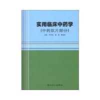 实用临床中药学 9787117164931 正版 李学林,崔瑛,曹俊岭 编 人民卫生出版社