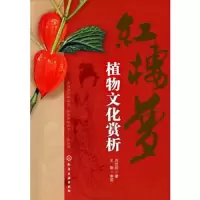 红楼梦植物文化赏析 9787122101785 正版 刘世彪 化学工业出版社