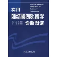 实用肺结核病影像学诊断图谱 9787117081344 正版 肖东楼 主编 人民卫生出版社