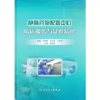 静脉药物配置中心临床服务与疑难精解 9787117114677 正版 刘新春 人民卫生出版社