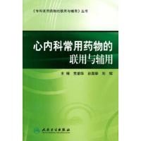 心内科常用药物的联用与辅用 9787117126137 正版 党瑜华 等主编 人民卫生出版社