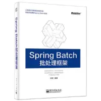 Spring Batc h 批处理框架 9787121252419 正版 刘相 电子工业出版社