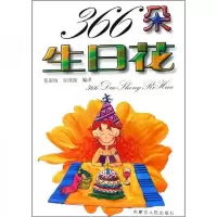 366朵生日花 9787204089512 正版 张淑梅