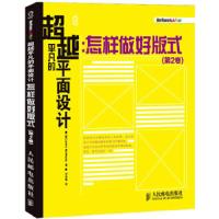 超越平凡的平面设计 怎样做好版式(第2卷) 9787115319388 正版 (美)麦克韦德 人民邮电出版社