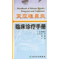 变应性鼻炎临床诊疗手册 9787117082334 正版 韩德民 主编 人民卫生出版社