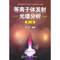 等离子体发射光谱分析(第2版) 9787122095473 正版 辛仁轩 编著 化学工业出版社