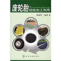 废轮胎回收加工利用 9787122031075 正版 董诚春 编著 化学工业出版社