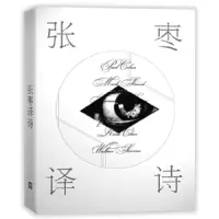 张枣译诗 9787020109401 正版 张枣 译 人民文学出版社