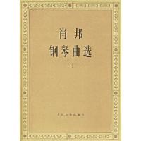 肖邦 钢琴曲选(一) 9787103005200 正版 中央音乐学院钢琴系 编 人民音乐出版社