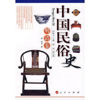 中国民俗史(明清卷) 9787010068589 正版 钟敬文 主编,萧放 等著 人民出版社