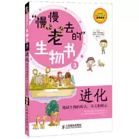 进化(地球生物的昨天今天和明天)/慢慢老去的生物书 9787115298737 正版 韩国图书出版城佑执笔委员会 著,韩