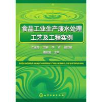 食品工业生产废水处理工艺及工程实例 9787122111807 正版 左金龙主编 化学工业出版社