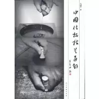 中国传拓技艺通解 9787102058696 正版 马国庆 编著 人民美术出版社