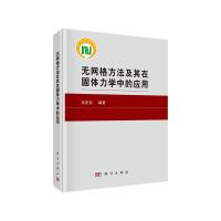 无网格方法及其在固体力学中的应用(精) 9787030407405 正版 龙述尧 科学出版社