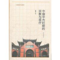 中国中古时期的宗教与医疗/生命医疗史系列 9787101082814 正版 林富士 中华书局