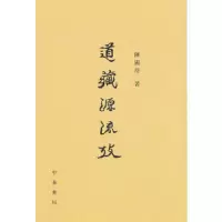 道藏源流考 9787101005431 正版 陈国符 著 中华书局