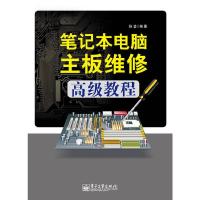 笔记本电脑主板维修 9787121231292 正版 孙莹 电子工业出版社