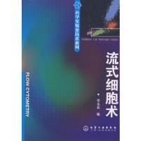 流式细胞术/药学实验室技术系列 9787122038258 正版 贾永蕊 编 化学工业出版社