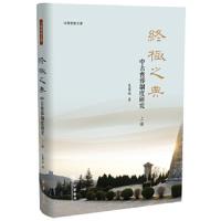 终极之典:中古丧葬制度研究(上下册) 9787101090512 正版 吴丽娱 中华书局