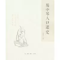 蜀中琴人口述史(附光盘) 9787108044693 正版 杨晓 生活.读书.新知三联书店
