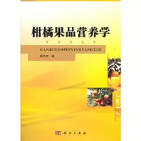柑橘果品营养学 9787030340252 正版 周志钦 科学出版社