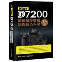 Nikon D7200数码单反摄影实拍技巧大全(全彩) 9787121282799 正版 锐意影像 编著 电子工业出版社