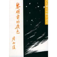 黎明前的夜色//长城万里图之五 9787020020782 正版 周而复 著 人民文学出版社