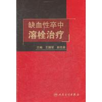 缺血性卒中溶栓治疗 9787117143653 正版 王拥军　等主编 人民卫生出版社