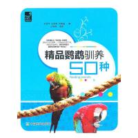 精品鹦鹉驯养50种/爱宠系列 9787109146952 正版 王增年 等编 中国农业出版社