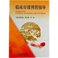 临床合理用药指导(精) 9787117136815 正版 隋忠国 人民卫生出版社