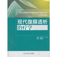 现代腹膜透析治疗学 9787117142663 正版 袁伟杰 人民卫生出版社