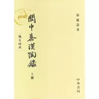 关中秦汉陶录(上下) 9787101047936 正版 陈直 撰辑 中华书局