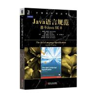Java语言规范-基于Java SE 8 9787111523994 正版 詹姆斯.高斯林 等 机械工业出版社