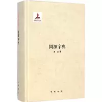 同源字典 9787101098990 正版 王力 著 中华书局