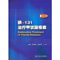 碘-131治疗甲状腺疾病(第2版)(精) 9787117141581 正版 邢家骝等 主编 人民卫生出版社